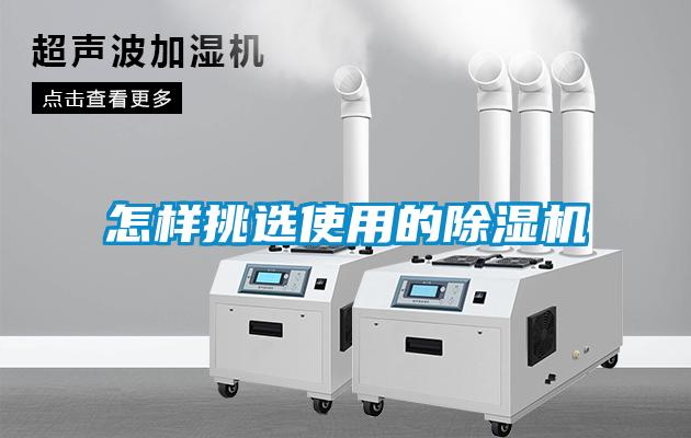 怎样挑选使用的除湿机
