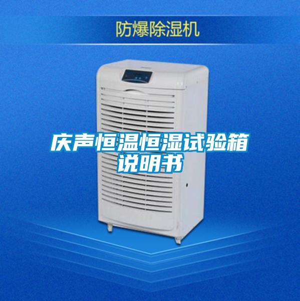 庆声恒温恒湿试验箱说明书