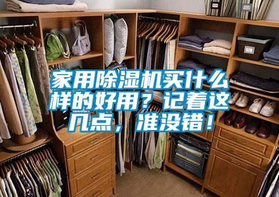 家用除湿机买什么样的好用？记着这几点，准没错！
