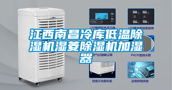 江西南昌冷库低温除湿机湿菱除湿机加湿器
