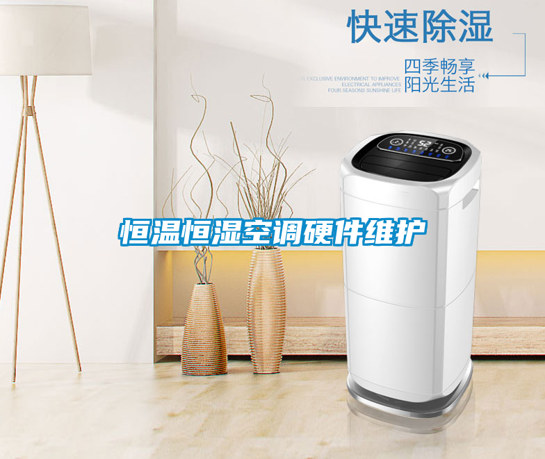 恒温恒湿空调硬件维护