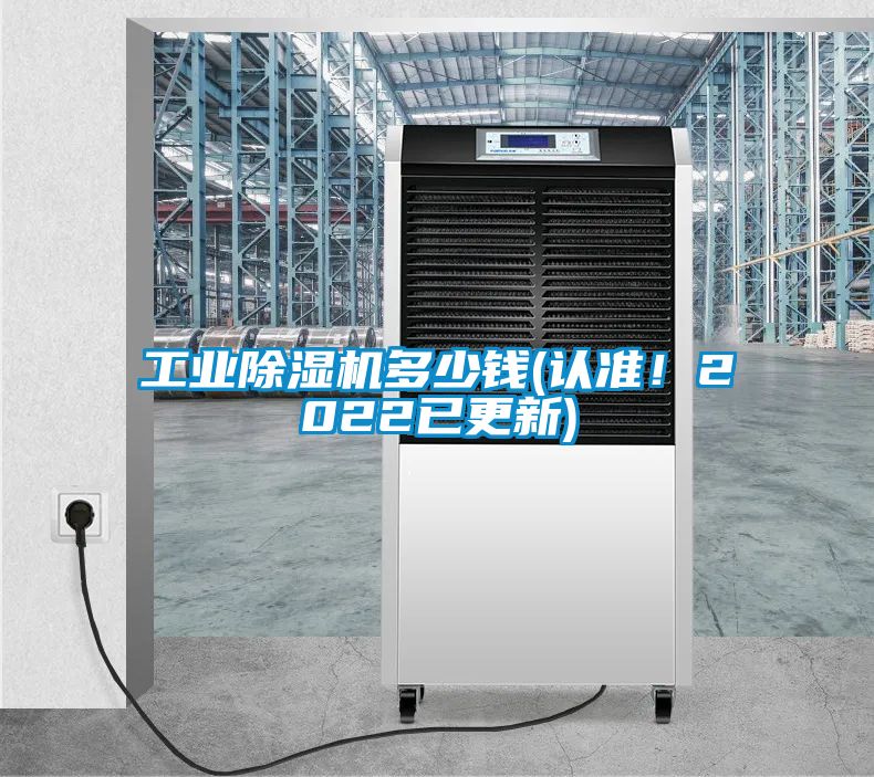 工业除湿机多少钱(认准！2022已更新)