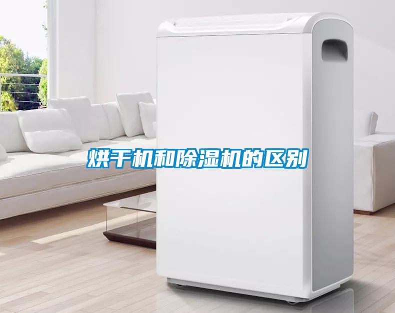 烘干机和除湿机的区别