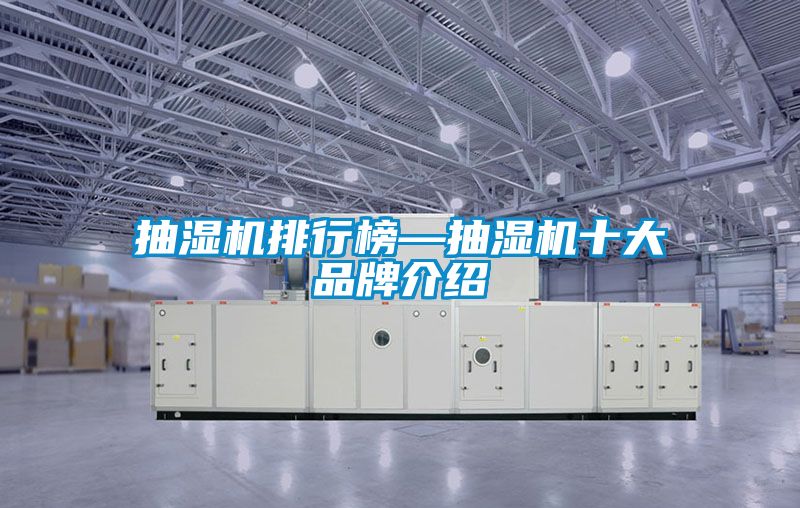 抽湿机排行榜—抽湿机十大品牌介绍