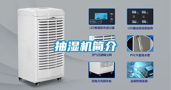 抽湿机简介
