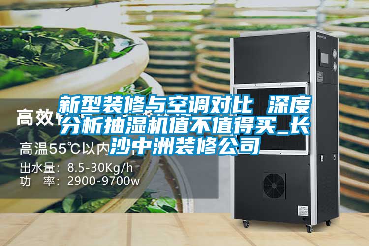 新型装修与空调对比 深度分析抽湿机值不值得买_长沙中洲装修公司