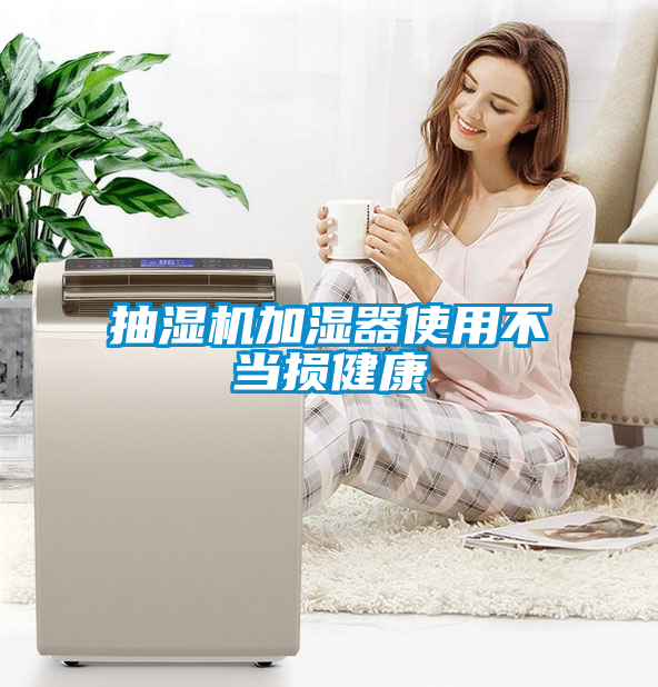 抽湿机加湿器使用不当损健康