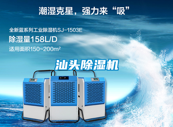 汕头除湿机