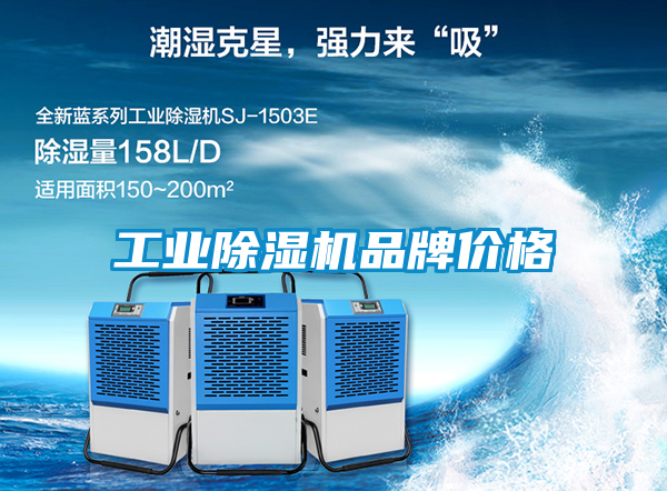 工业除湿机品牌价格