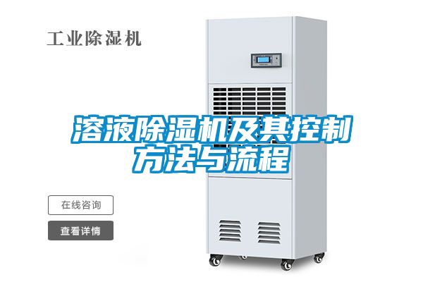溶液除湿机及其控制方法与流程