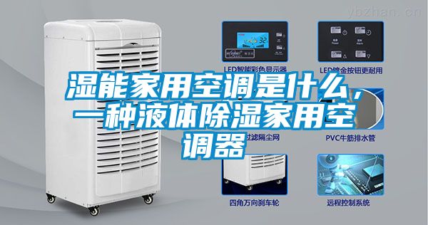 湿能家用空调是什么,一种液体除湿家用空调器