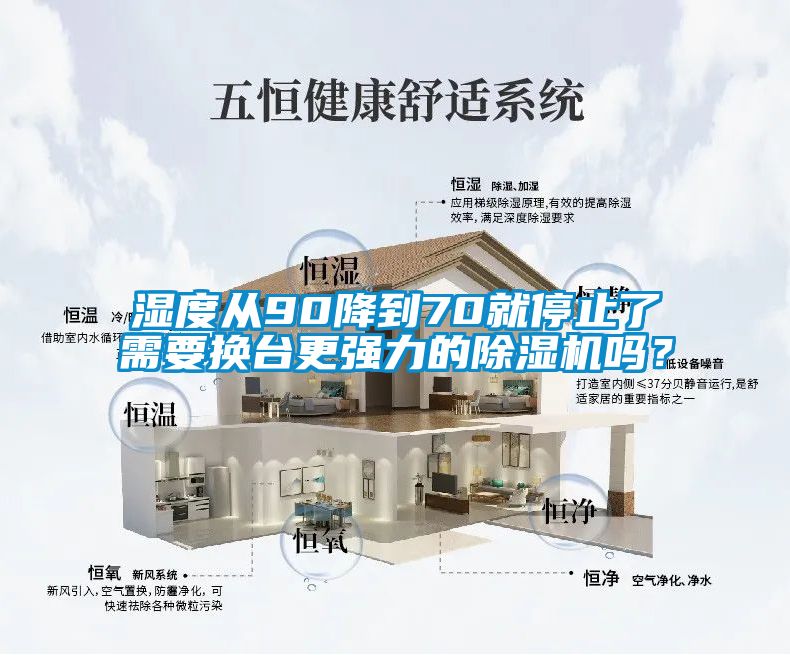 湿度从90降到70就停止了需要换台更强力的除湿机吗？