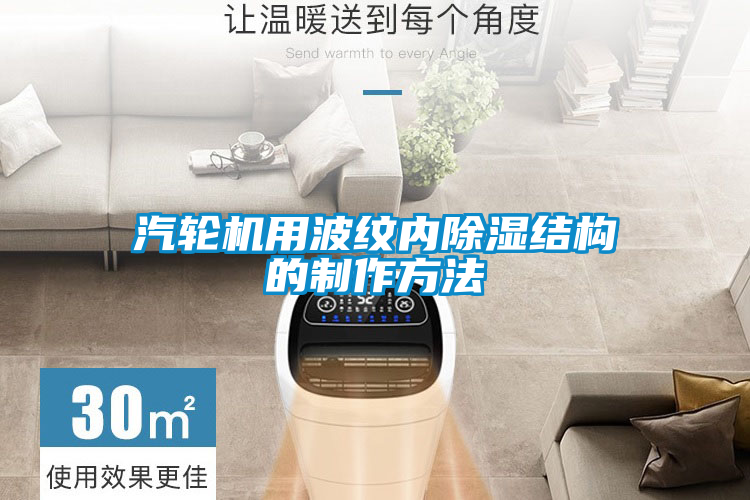 汽轮机用波纹内除湿结构的制作方法