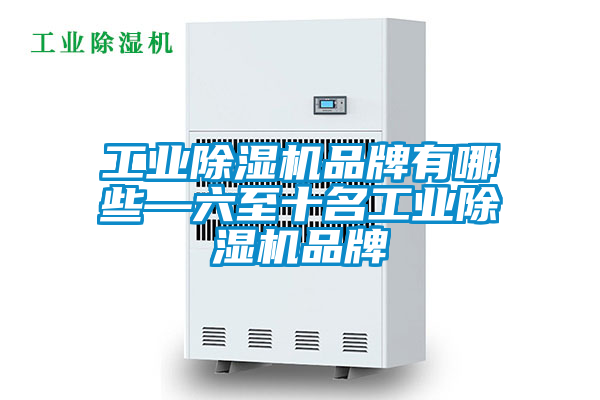 工业除湿机品牌有哪些—六至十名工业除湿机品牌