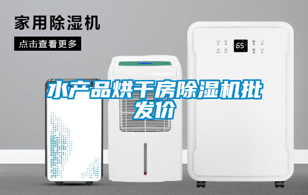 水产品烘干房除湿机批发价