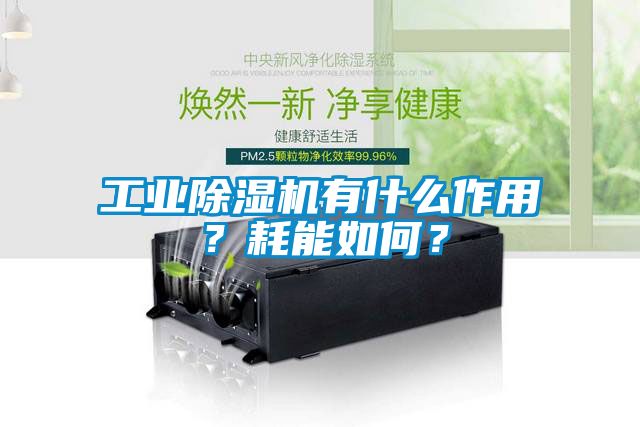 工业除湿机有什么作用？耗能如何？