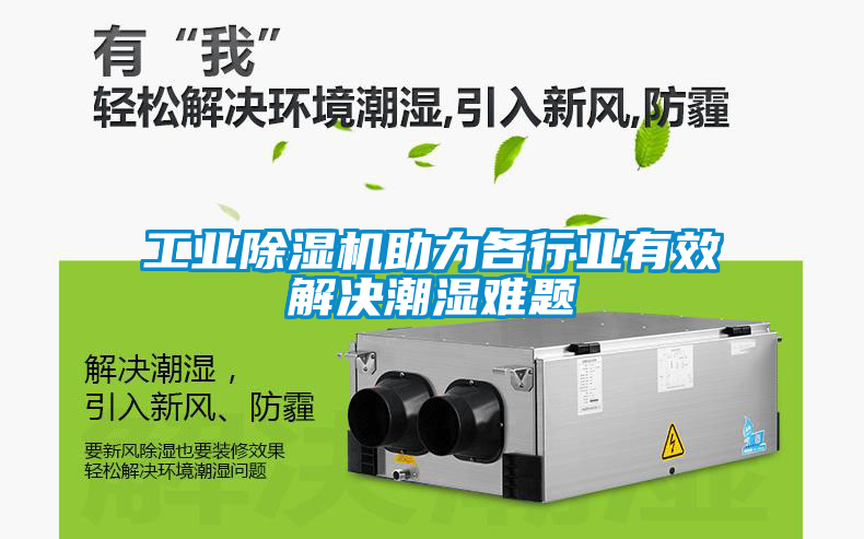 工业除湿机助力各行业有效解决潮湿难题