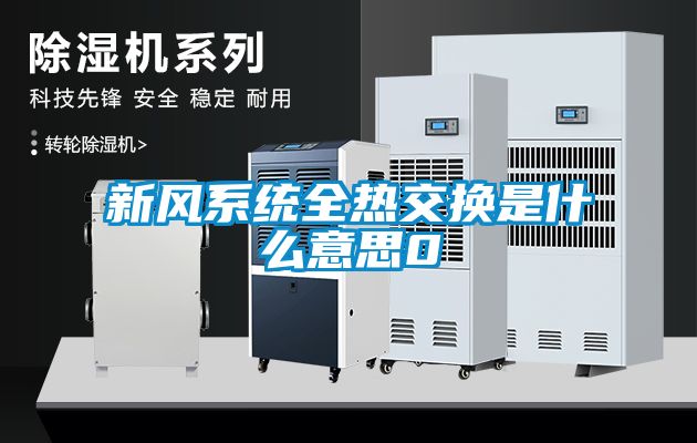 新风系统全热交换是什么意思0