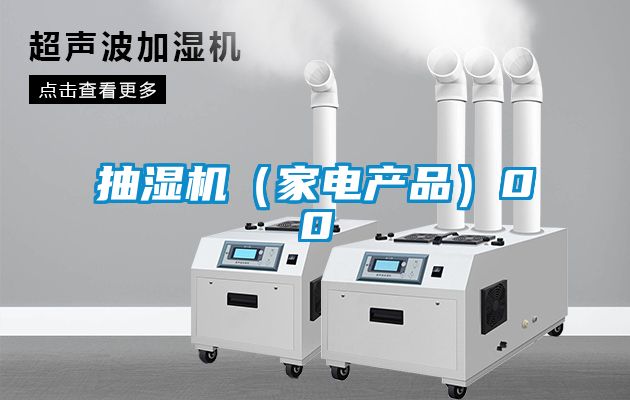 抽湿机(家电产品)00