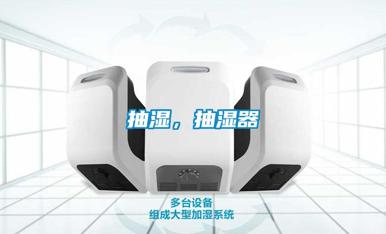 抽湿，抽湿器