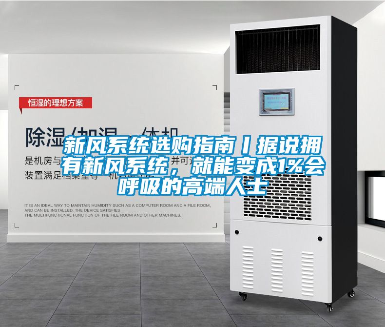 新风系统选购指南丨据说拥有新风系统，就能变成1%会呼吸的高端人士