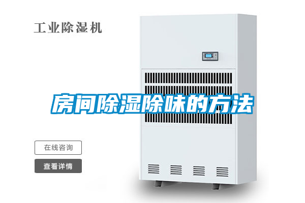 房间除湿除味的方法