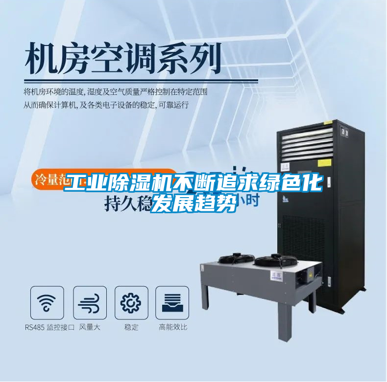工业除湿机不断追求绿色化发展趋势