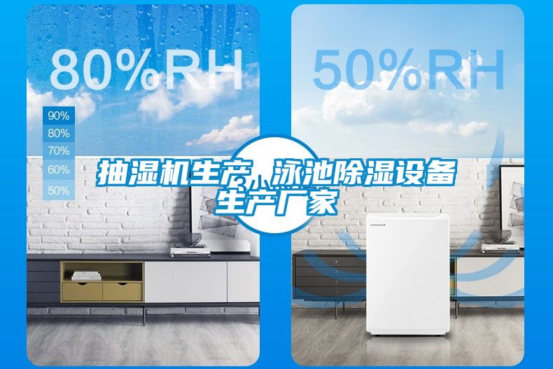 抽湿机生产 泳池除湿设备生产厂家