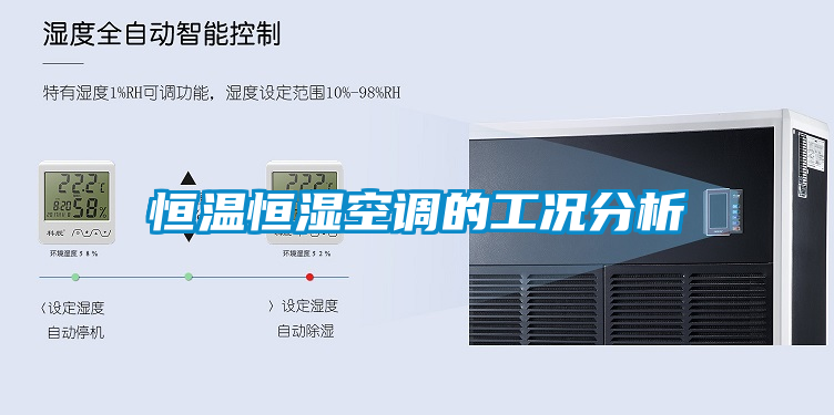 恒温恒湿空调的工况分析