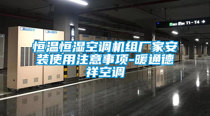 恒温恒湿空调机组厂家安装使用注意事项-暖通德祥空调