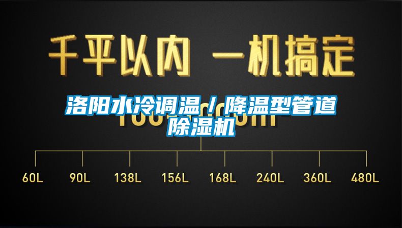 洛阳水冷调温／降温型管道除湿机