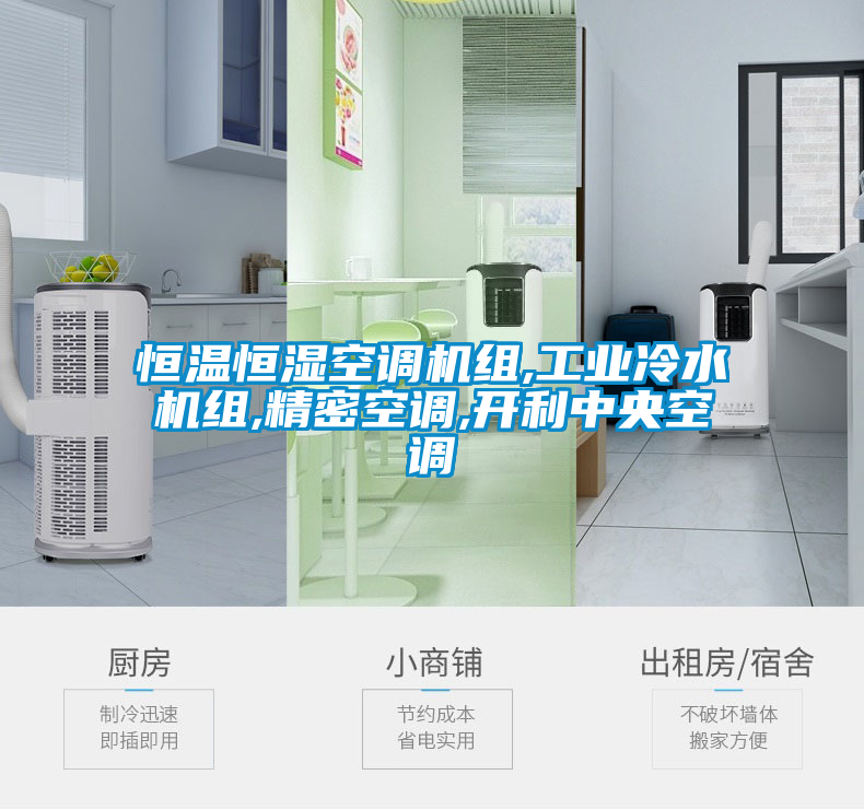 恒温恒湿空调机组,工业冷水机组,精密空调,开利中央空调