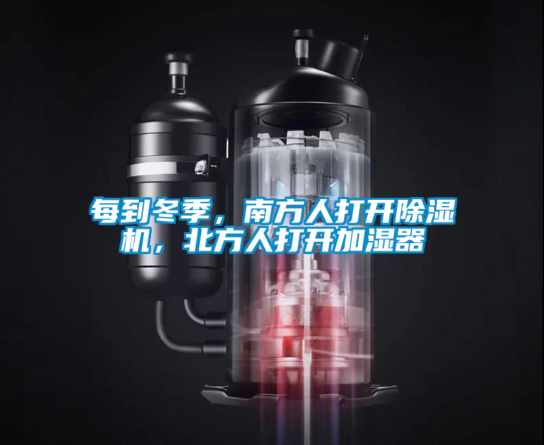 每到冬季，南方人打开除湿机，北方人打开加湿器