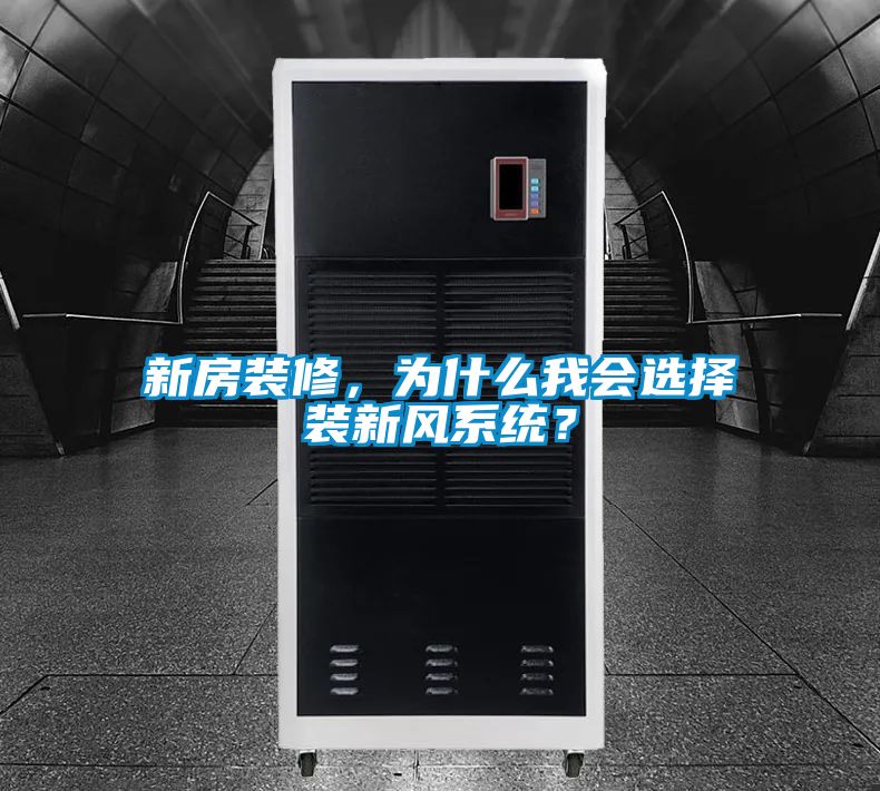 新房装修，为什么我会选择装新风系统？