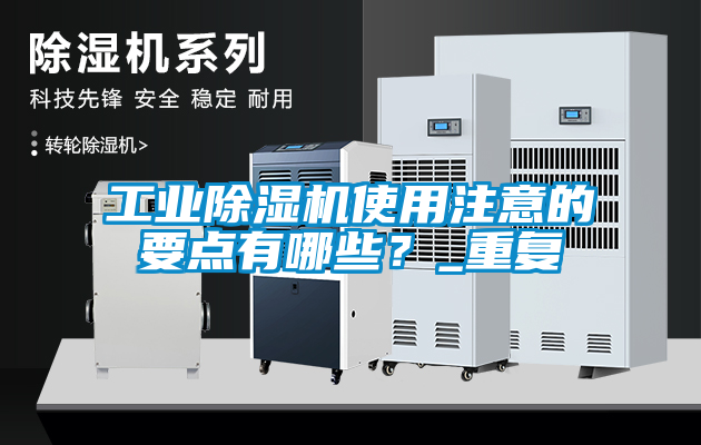 工业除湿机使用注意的要点有哪些？_重复