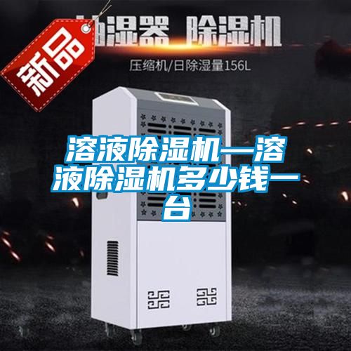 溶液除湿机—溶液除湿机多少钱一台