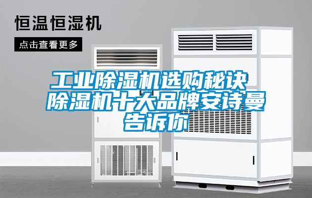 工业除湿机选购秘诀 除湿机十大品牌安诗曼告诉你