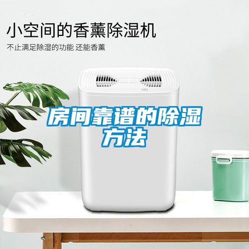 房间靠谱的除湿方法