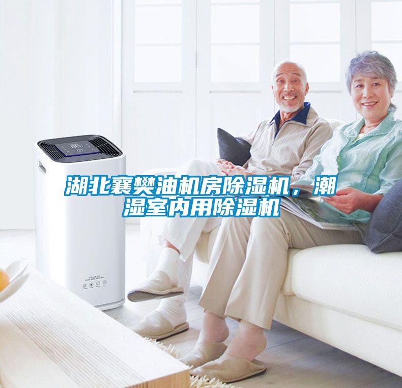 湖北襄樊油机房除湿机，潮湿室内用除湿机