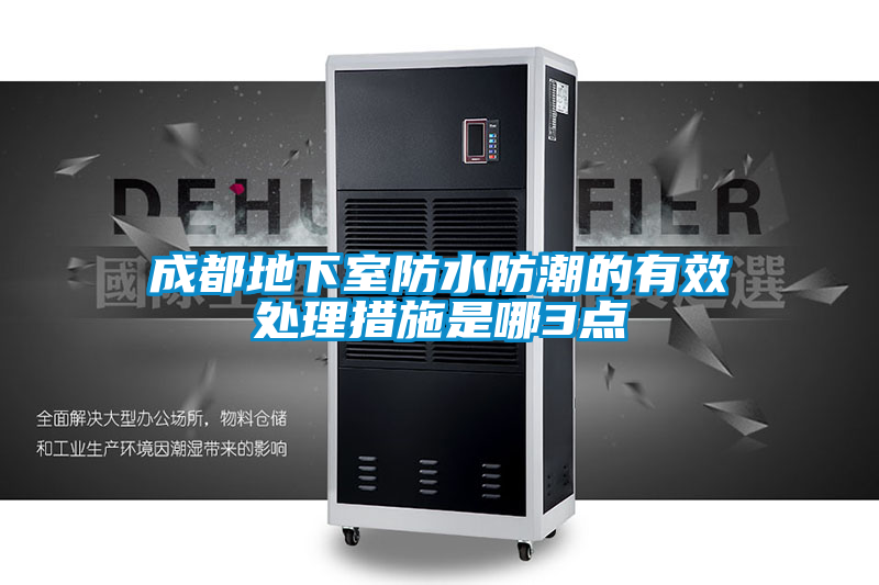 成都地下室防水防潮的有效处理措施是哪3点