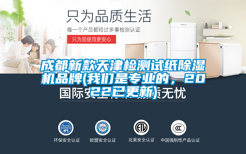 成都新款天津检测试纸除湿机品牌(我们是专业的，2022已更新)