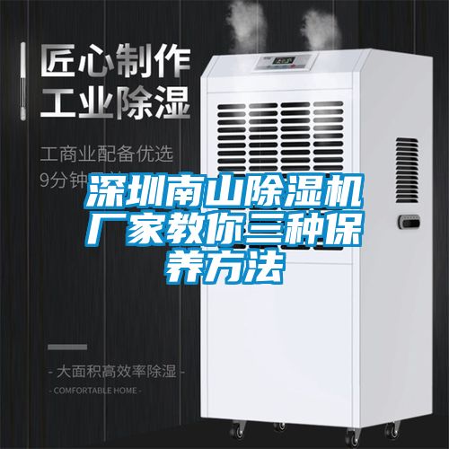 深圳南山除湿机厂家教你三种保养方法