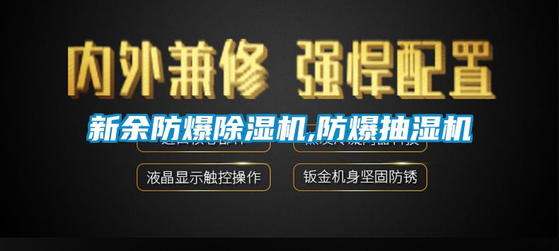 新余防爆除湿机,防爆抽湿机