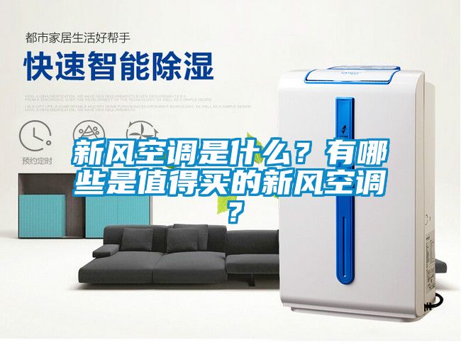 新风空调是什么？有哪些是值得买的新风空调？