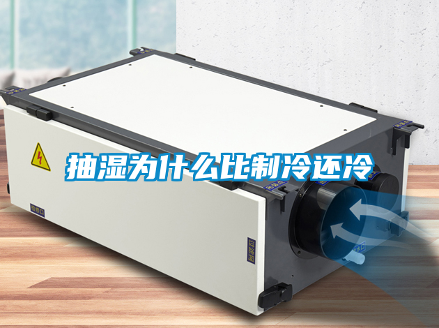 抽湿为什么比制冷还冷