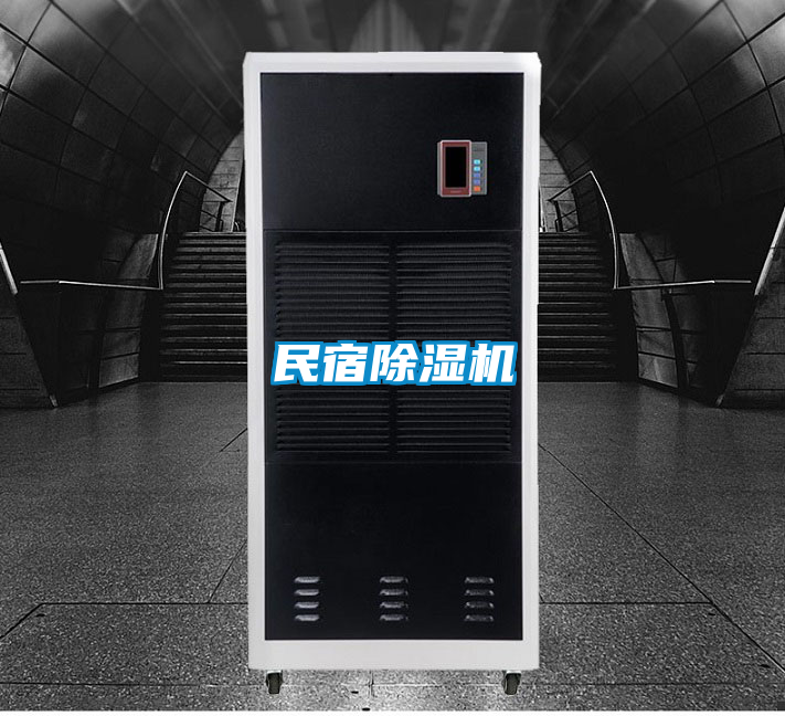 民宿除湿机
