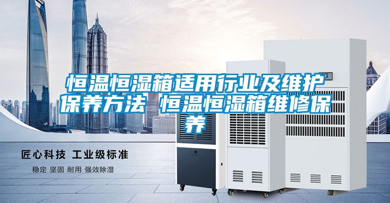 恒温恒湿箱适用行业及维护保养方法 恒温恒湿箱维修保养