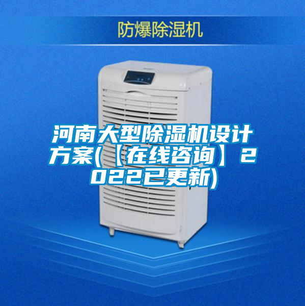 河南大型除湿机设计方案(【在线咨询】2022已更新)