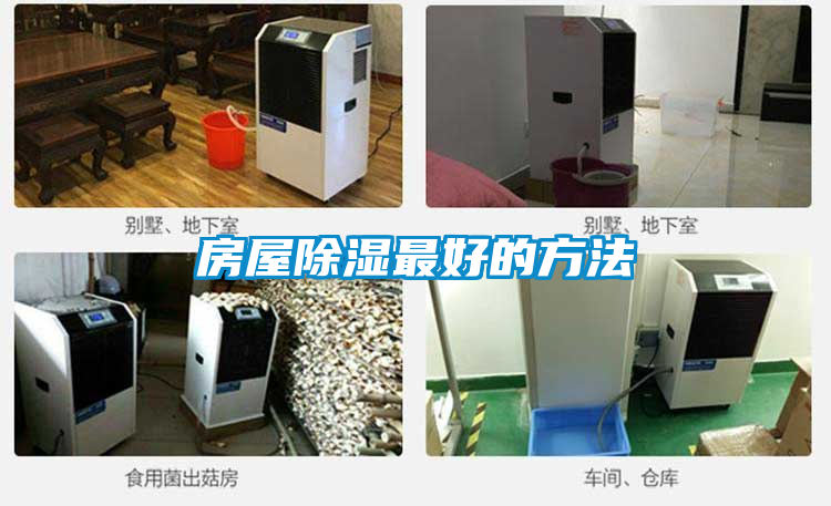 房屋除湿最好的方法