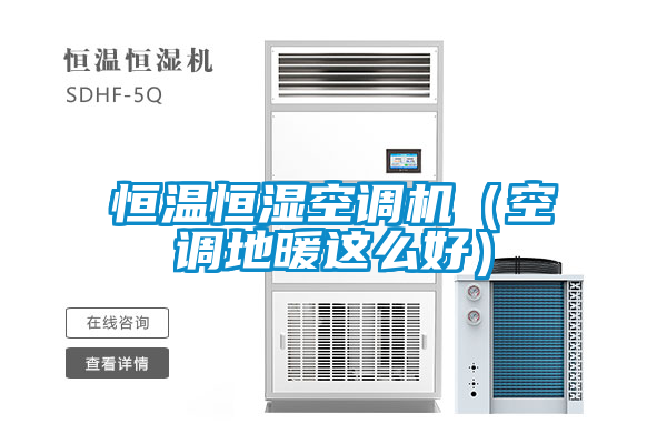 恒温恒湿空调机(空调地暖这么好)